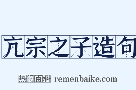 亢宗之子造句是什么意思的图片